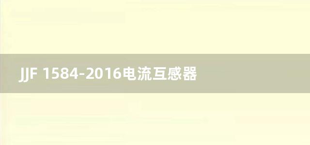 JJF 1584-2016电流互感器伏安特性测试仪校准规范